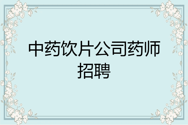 中药饮片公司药师招聘
