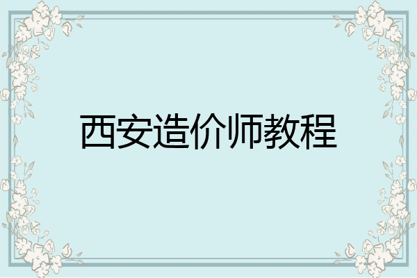 西安造价师教程