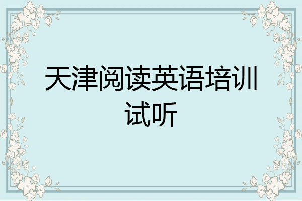 天津阅读英语培训试听