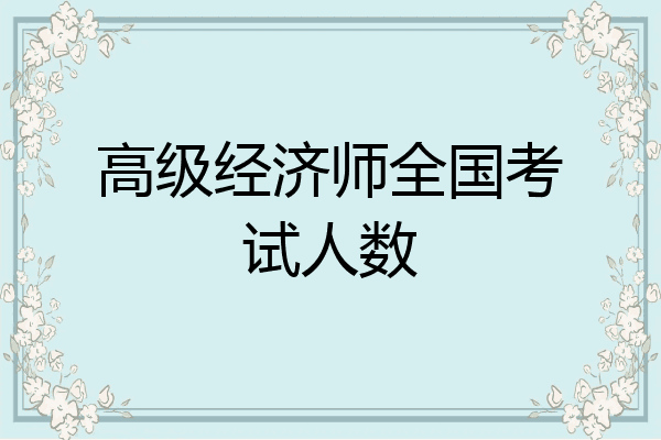 高级经济师全国考试人数