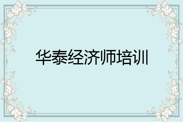 华泰经济师培训