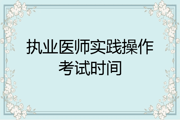 执业医师实践操作考试时间
