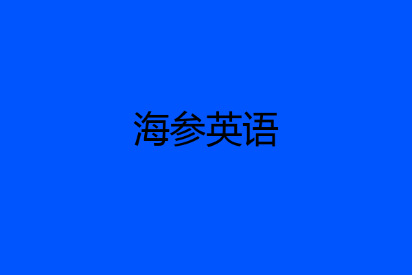海参英语