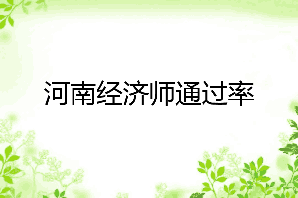 河南经济师通过率