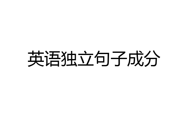 英语独立句子成分