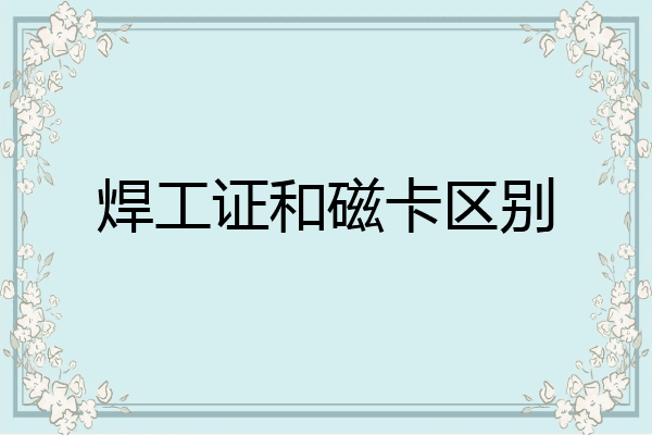 焊工证和磁卡区别