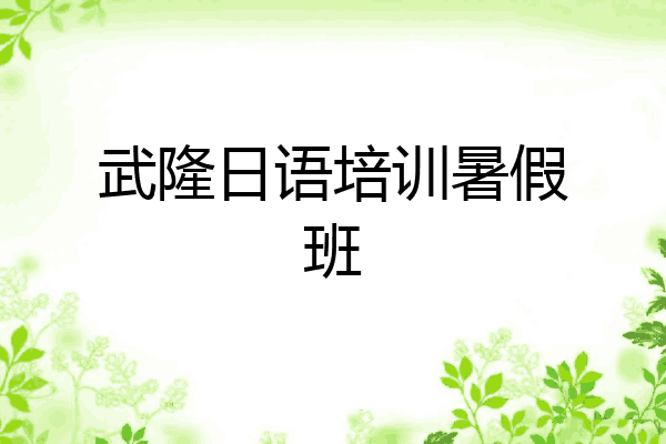 武隆日语培训暑假班