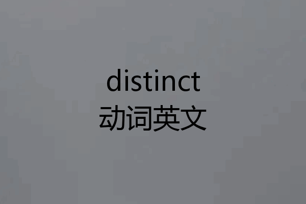 distinct动词英文