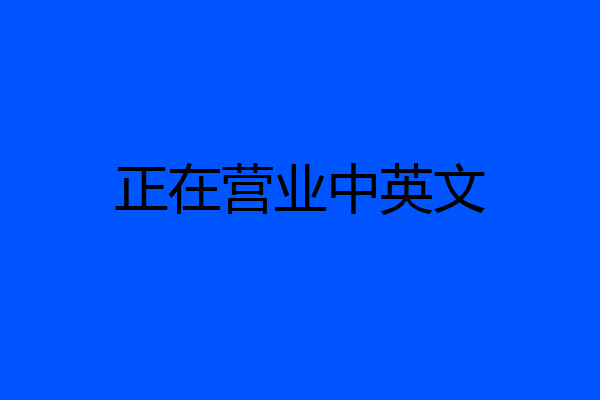 正在营业中英文