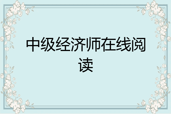 中级经济师在线阅读