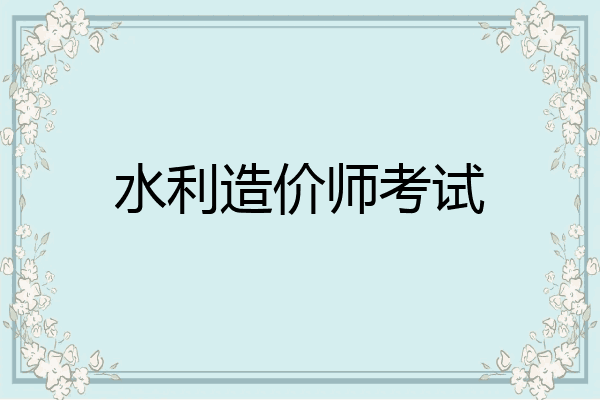 水利造价师考试