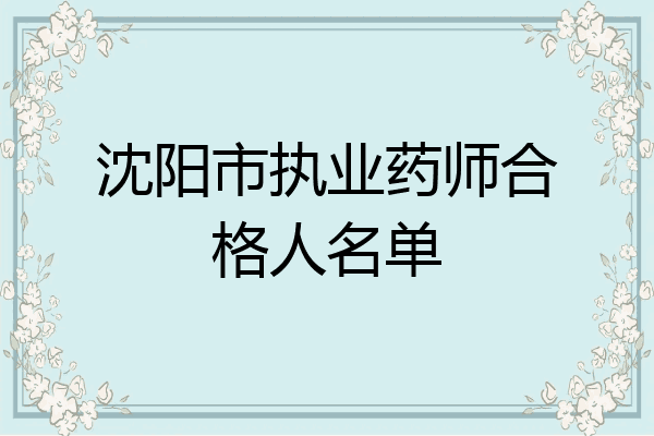 沈阳市执业药师合格人名单