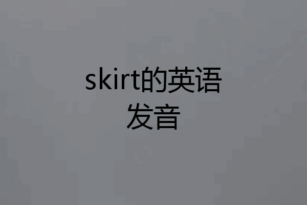 skirt的英语发音