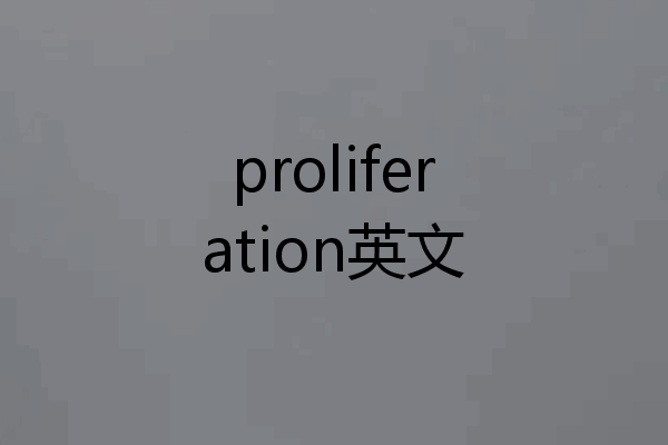 proliferation英文