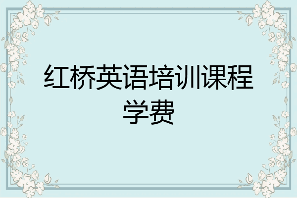 红桥英语培训课程学费