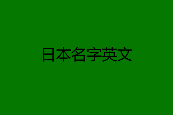 日本名字英文