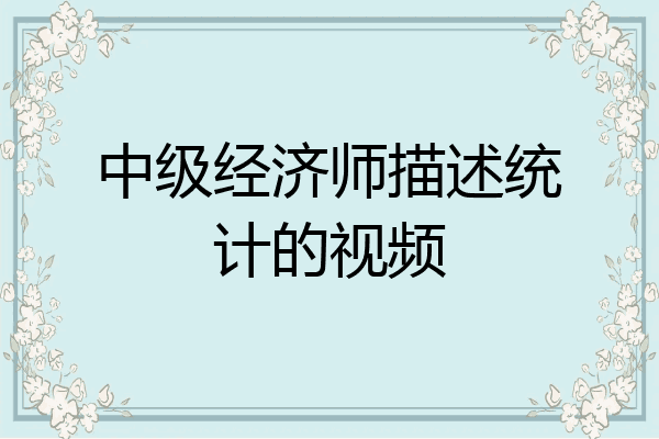 中级经济师描述统计的视频