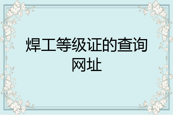 焊工等级证的查询网址