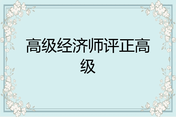 高级经济师评正高级