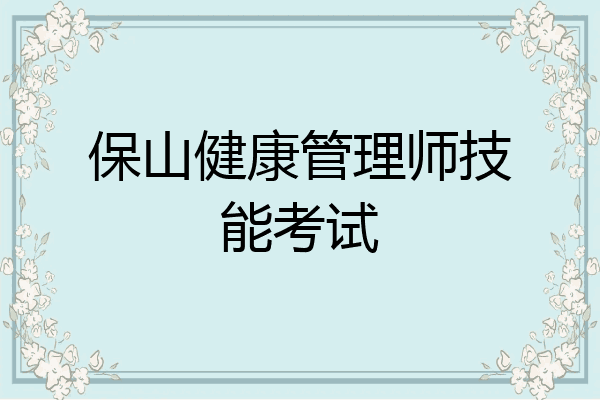 保山健康管理师技能考试