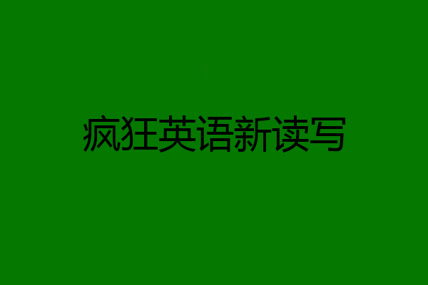疯狂英语新读写