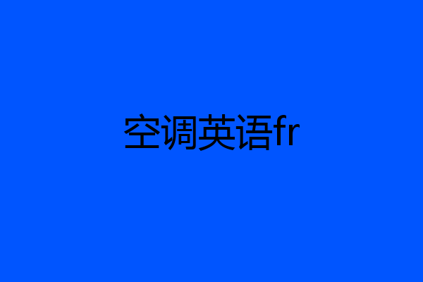 空调英语fr