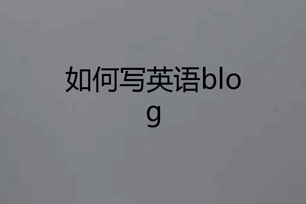 如何写英语blog