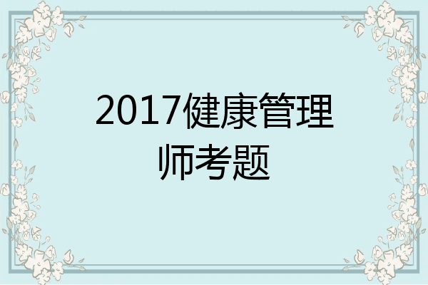 2017健康管理师考题