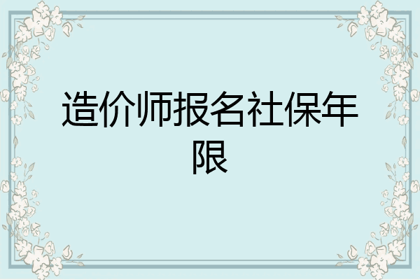 造价师报名社保年限
