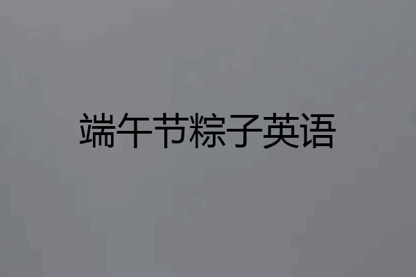 端午节粽子英语