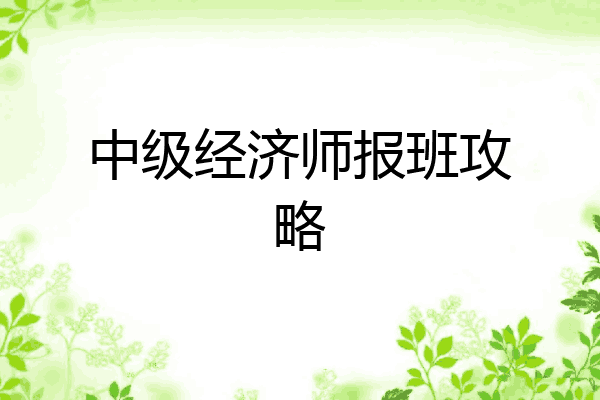 中级经济师报班攻略