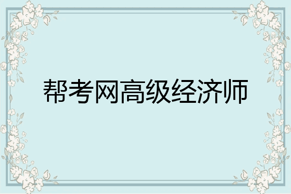 帮考网高级经济师
