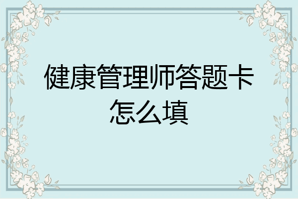 健康管理师答题卡怎么填