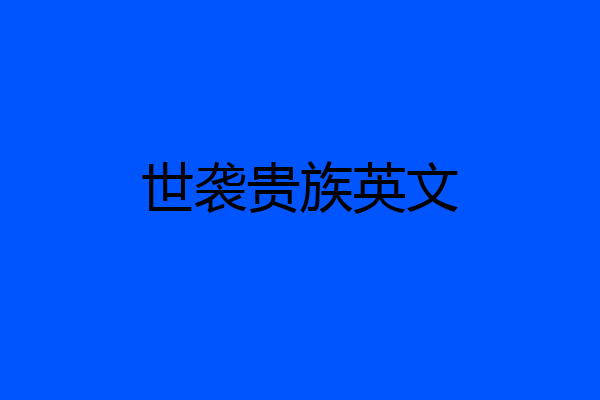 世袭贵族英文