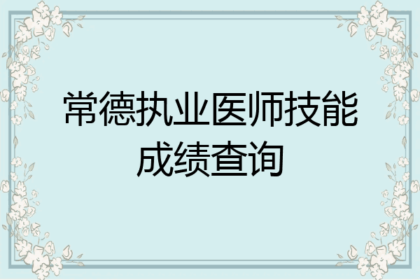 常德执业医师技能成绩查询