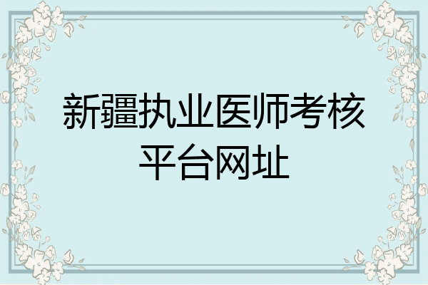 新疆执业医师考核平台网址