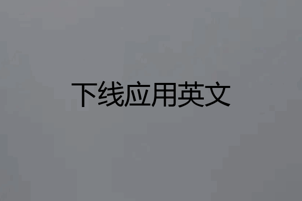 下线应用英文