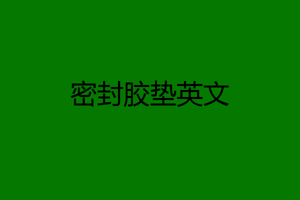 密封胶垫英文