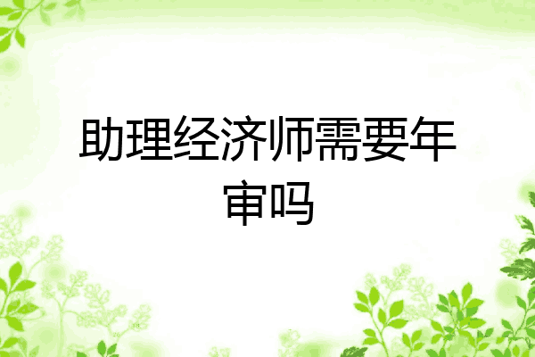 助理经济师需要年审吗