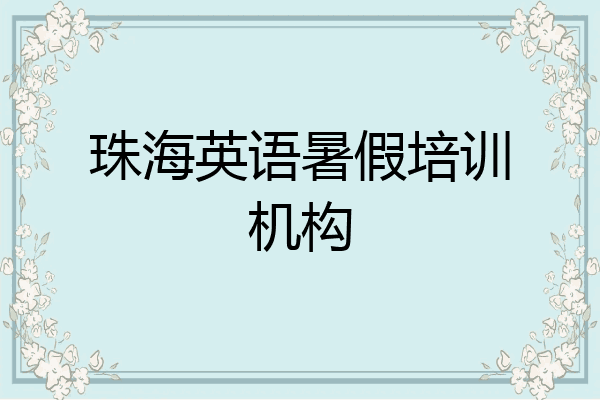 珠海英语暑假培训机构