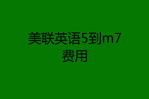美联英语5到m7费用