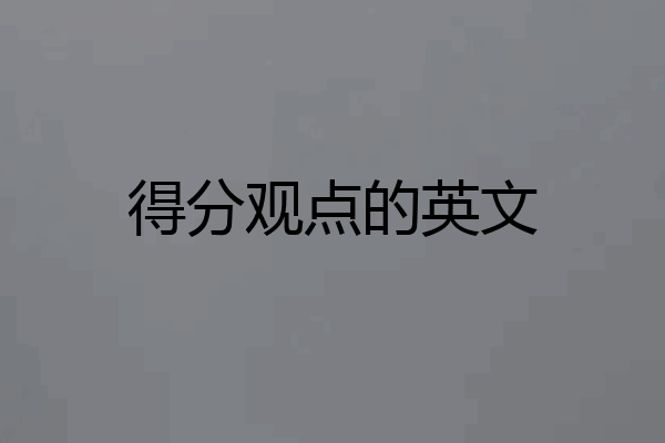 得分观点的英文