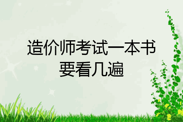 造价师考试一本书要看几遍