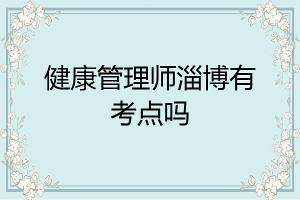 健康管理师淄博有考点吗