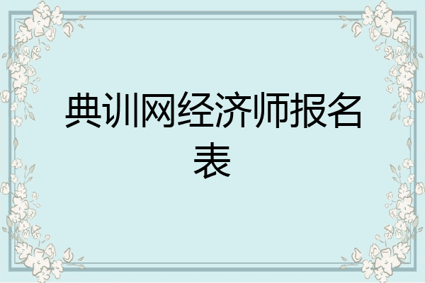 典训网经济师报名表