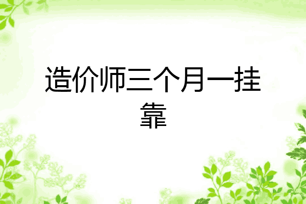 造价师三个月一挂靠