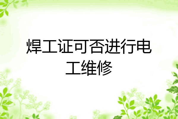 焊工证可否进行电工维修