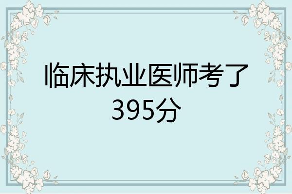临床执业医师考了395分
