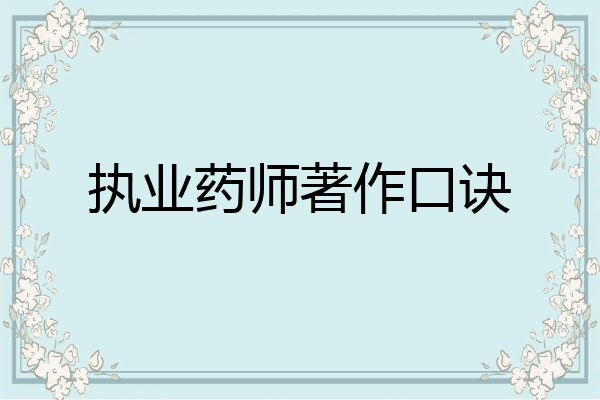 执业药师著作口诀