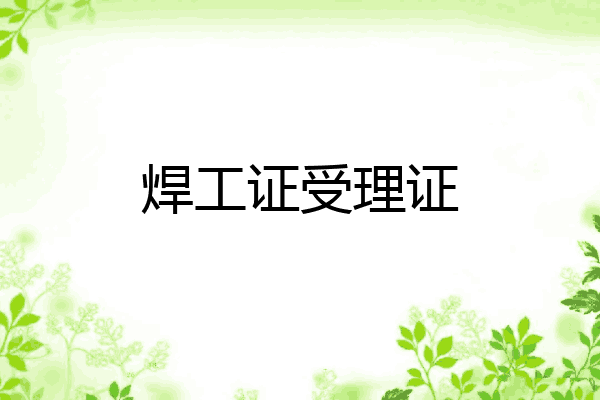 焊工证受理证